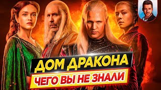 Дом Дракона - Самые интересные факты - ЧЕГО ВЫ НЕ ЗНАЛИ о сериале // ДКино