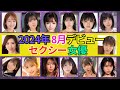 【2024年8月デビュー】新人ΛV女優 おすすめ14選　#美女 #美人 #おすすめ