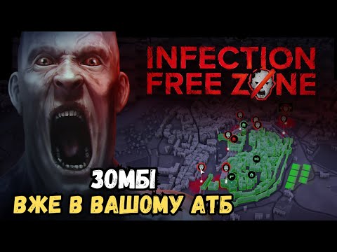 Видео: Виживання проти ЗОМБІ на РЕАЛЬНІЙ місцевості! | Infection Free Zone