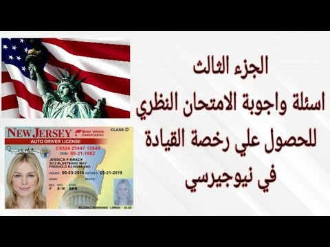 اسئلة واجوبة امتحان رخصة قيادة نيوجيرسي الجزء الثالث