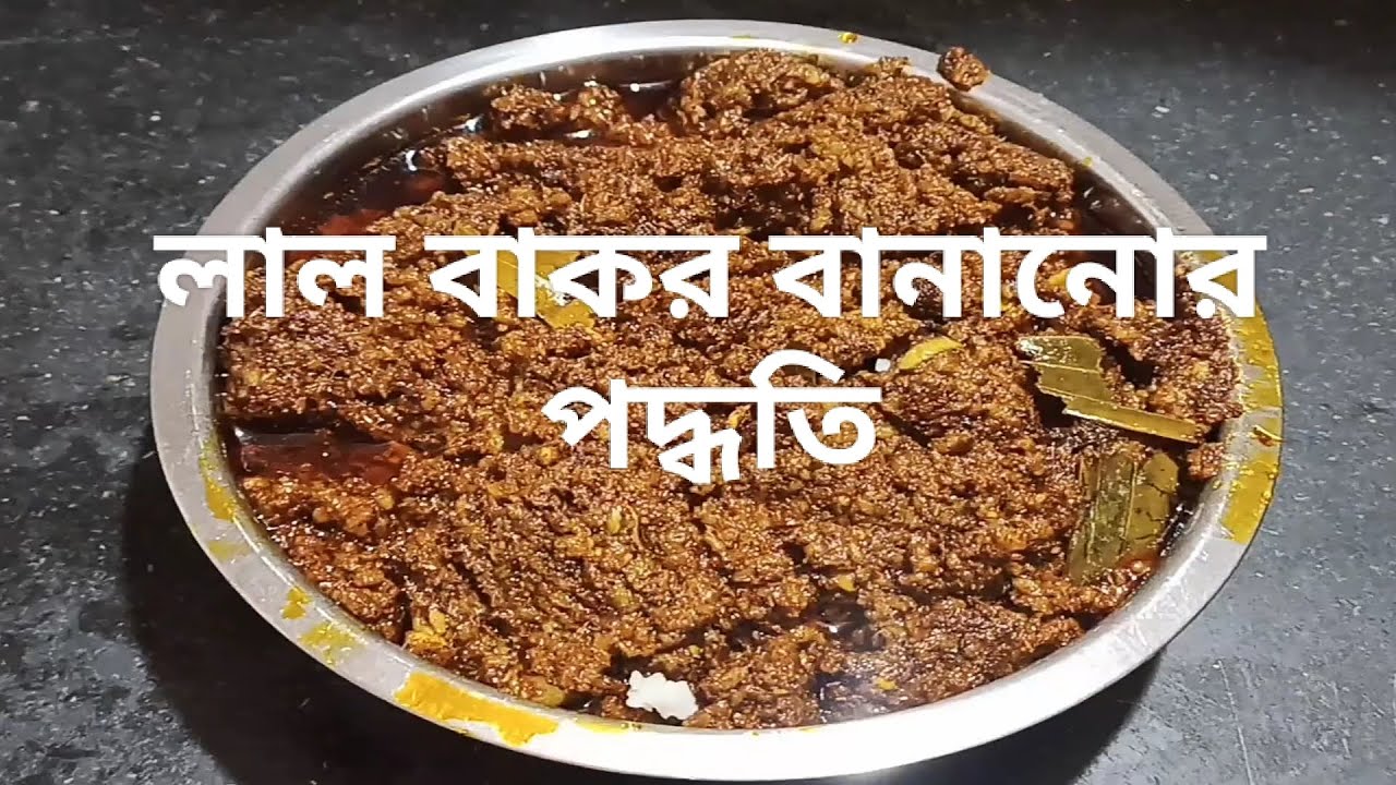 লাল বাকর বানানোর পদ্ধতি // LAL BAKAR MAKING PROCESS FOR FISHING 🎣