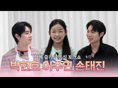 햇살즈(a.k.a 현호수연태진)와 함께하는 먹방 토크 | EP.4 박현호 x 이수연 x 손태진