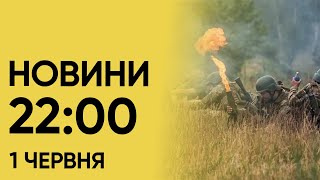 Новини на 22:00 1 червня. Знайдені рештки восьмої жертви у Харкові і заплановані відключення світла