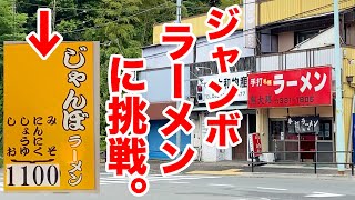 【デカ盛り】ラーメンショップかと思ったら、ジャンボラーメンが出てくる素敵なお店だった。