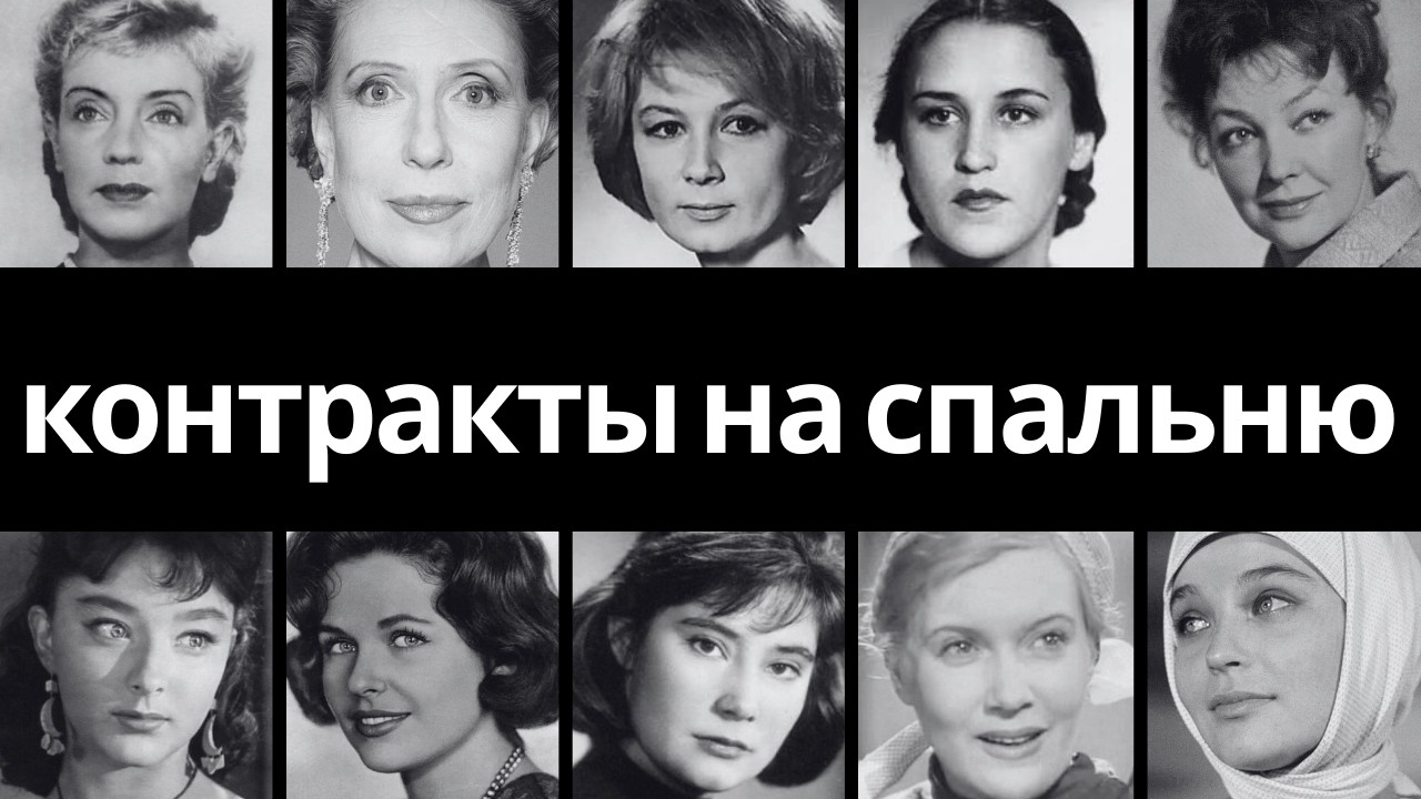 КИНОШНЫЕ КОНТРАКТЫ ЧЕРЕЗ ПОСТЕЛЬ: 10 звёзд СССР, связанных с тайными слухами