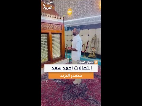 إنشاد أحمد سعد في موقع ديني يشعل الجدل بين العراقيين