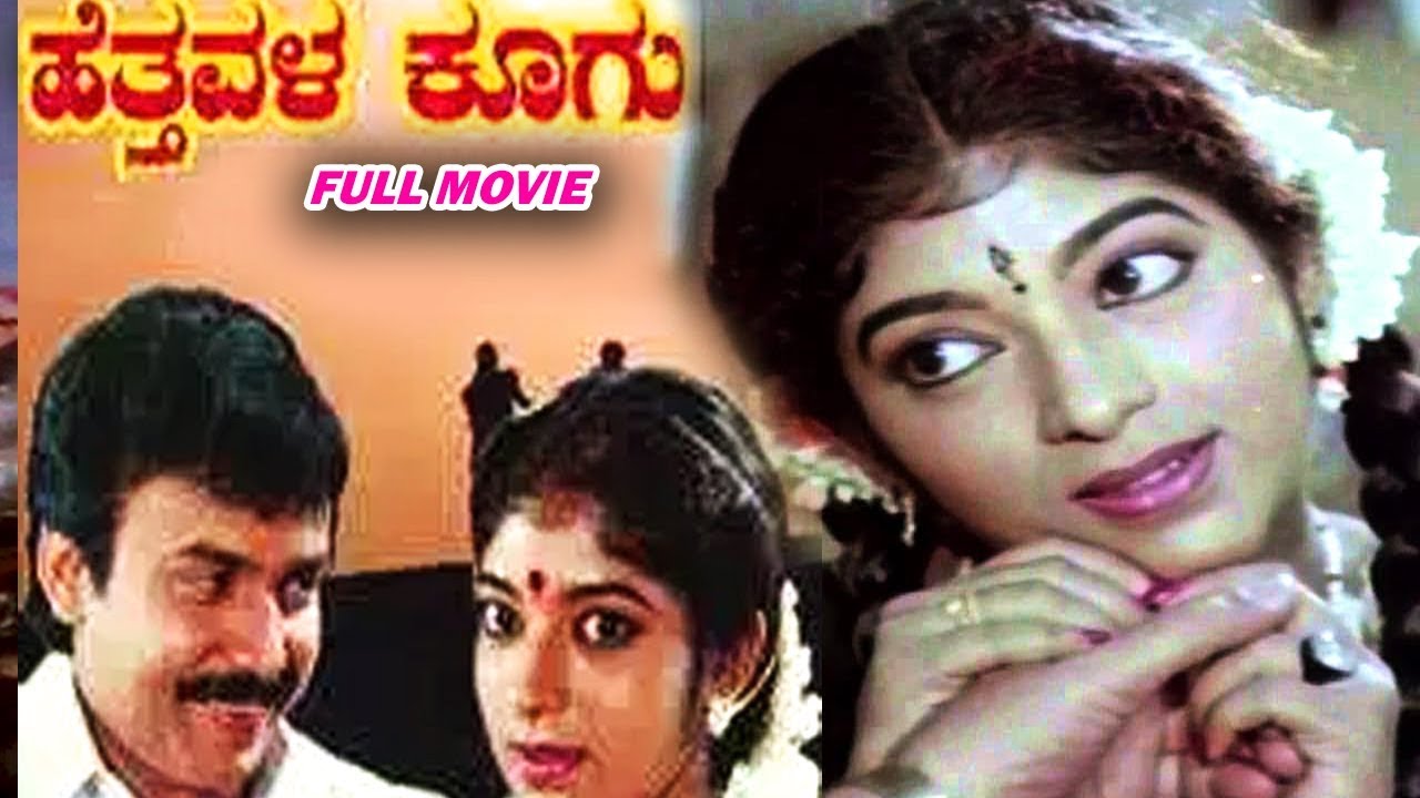 Hetthavala Koogu || ಹೆತ್ತವಳ ಕೂಗು || Rajesh, Abhijith, Sithara || Kannada Hits || HD