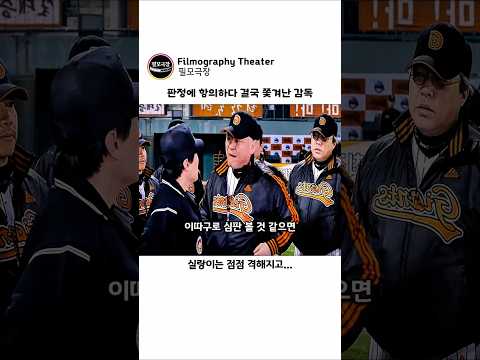 판정에 항의하다 결국 쫓겨난 감독
