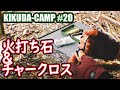 デイキャンプで焚き火！ 火打ち石に挑戦！&チャークロスづくり|KIKUDA-CAMP #20