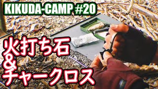 デイキャンプで焚き火！ 火打ち石に挑戦！&チャークロスづくり|KIKUDA-CAMP #20