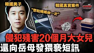 韓國一父親將20個月大女兒侵犯折磨致死,遺體塞進廁所冰盒,事後竟若無其事發短信騷擾岳母!| 韓國一父親強姦虐殺20個月大女兒【超級偵探】懸疑推理|案件解說