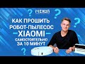 Самостоятельная прошивка робота-пылесоса Xiaomi на новую озвучку