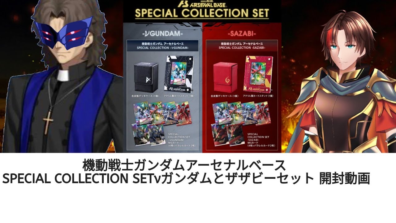 機動戦士ガンダムアーセナルベース SPECIALCOLLON SET νガンダムと