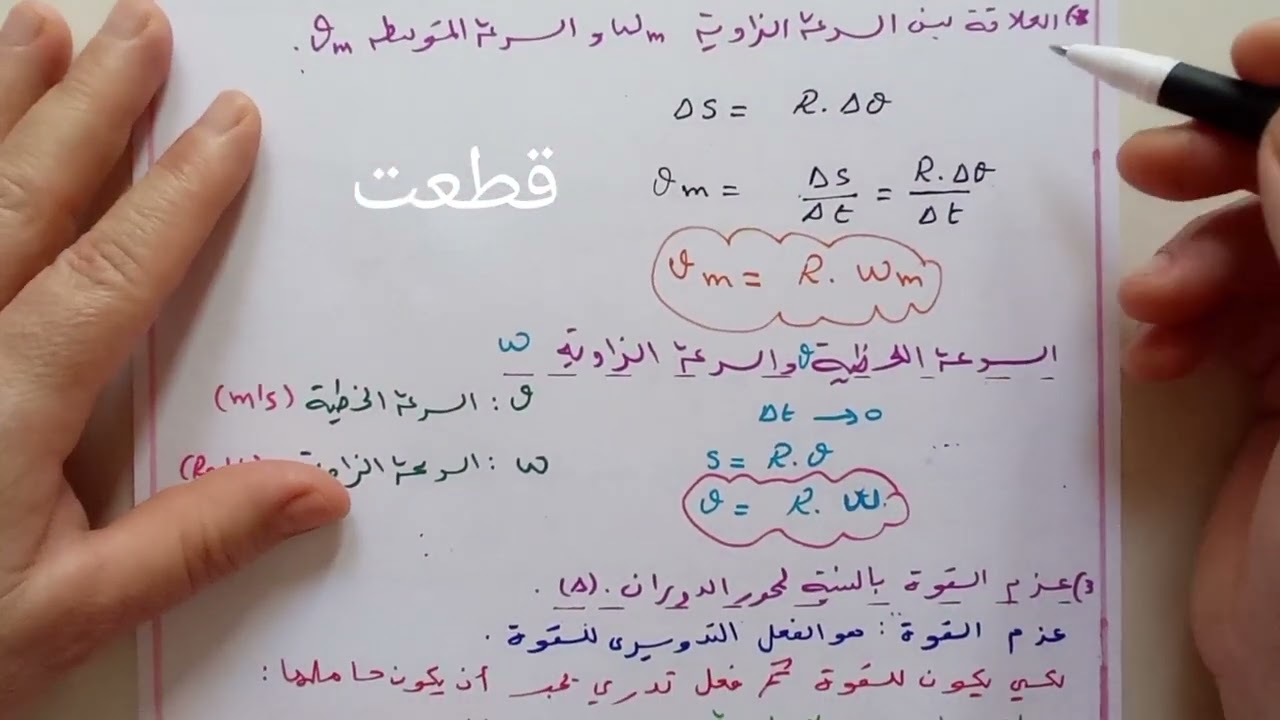 ملخص  شامل للحركة الدورانية ثانية ثانوي 