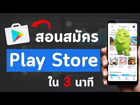 วิธีสมัคร Play Store บนมือถือทำได้ใน 3 นาที update ล่าสุด