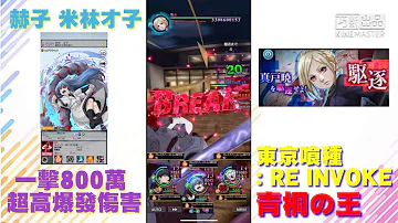 東京喰種 Re Invoke 最強 東京喰種 Re Invoke 最強