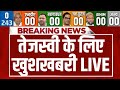 Bihar Election Results 2025 LIVE: तेजस्वी के लिए खुशखबरी | Tejashwi Yadav | BJP