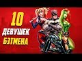 10 Лучших девушек Бэтмена