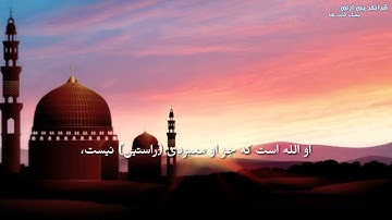 سوره حشر آیه ۱۸ الی ۲۴ با ترجمه فارسی / به صدای فاتح سفراجیک / تلاوت عالی و زیبا با ترجمه فارسی