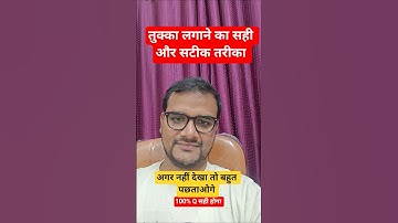 Tukka लगाने का सही तरीका #tukkakaiselagaye #shorts #ugcnet #ugcnet2025 #ugcnetTukka #ugcnetmentor