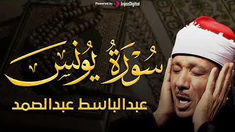 سورة يونس تلاوة هادئة كسكون الليل للقارئ الشيخ عبد الباسط عبد الصمد