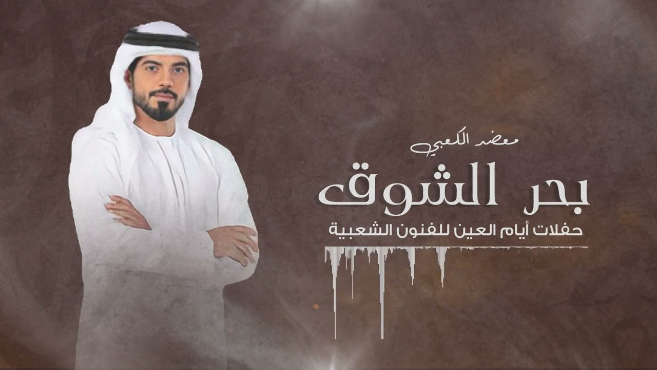 معضد الكعبي - بحر الشوق لطامي