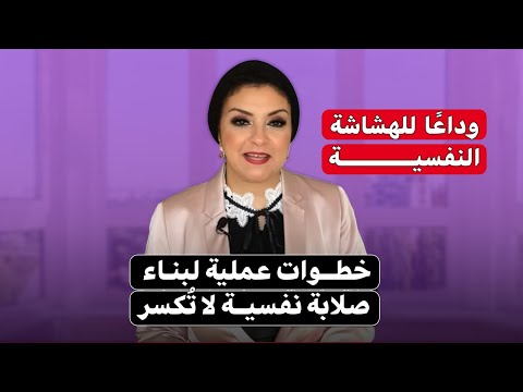 انت اكيد هش نفسيا ومش قوي كيف تبني صلابة نفسية لمواجهة صعوبات الحياة نانسي صميده اهميه