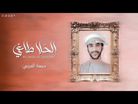 جمعه العريمي الحلا طاغي حصريا 2021