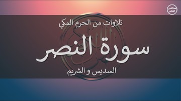 110 | سورة النصر | السديس و الشريم