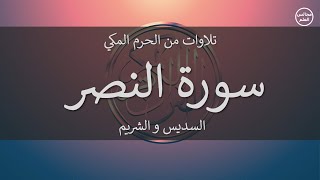 110 | سورة النصر | السديس و الشريم