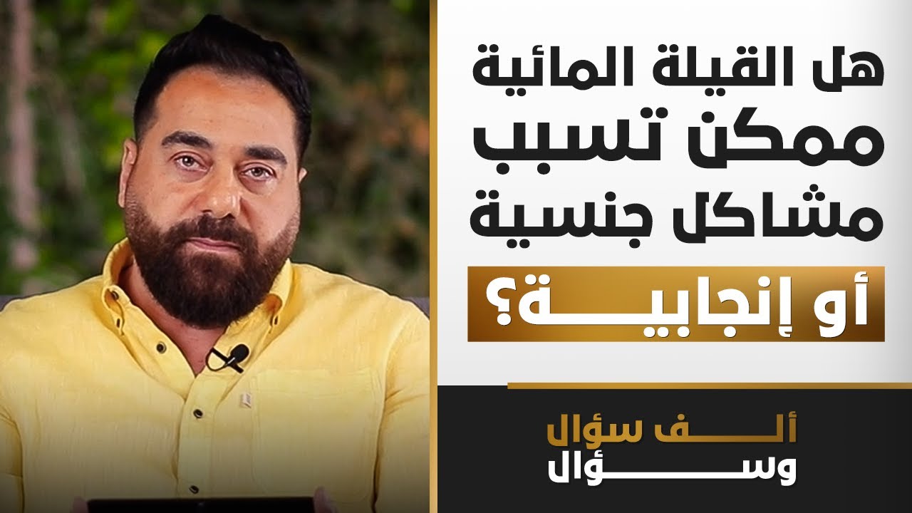 هل القيلة المائية ممكن تسبب مشاكل جنسية أو إنجابية؟ | 1000 سؤال وسؤال