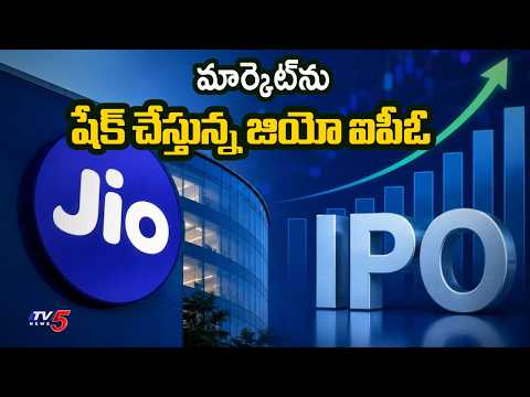 మార్కెట్‌ను షేక్ చేస్తున్న జియో ఐపీఓ | Jio Platforms IPO Record Response Explained | TV5 News - TV5NEWS