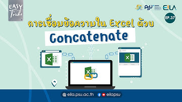 EASY Tricks #37 | การเชื่อมข้อความใน Excel ด้วย "Concatenate" | EILAPSU