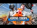 КОРОЧЕ ГОВОРЯ, PUBG MOBILE В РЕАЛЬНОЙ ЖИЗНИ [От первого лица] Я ПОПАЛ В PUBG MOBILE !