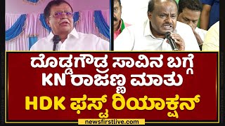 HD Kumaswamy : HD Devegowdaರ ಸಾವಿನ ಬಗ್ಗೆ Congress EX MLA KN Rajanna ಮಾತು HDK ಫಸ್ಟ್ ರಿಯಾಕ್ಷನ್​