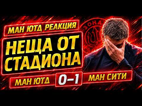 Какво видях на стадиона при загубата от Сити!