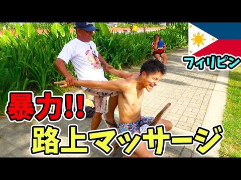 【ほぼ暴力!?】フィリピンの激安路上マッサージは危険なほど過激だった