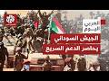 الجيش السوداني يقلب المعادلة ويضيق الخناق على الدعم السريع أين تتجه المواجهة