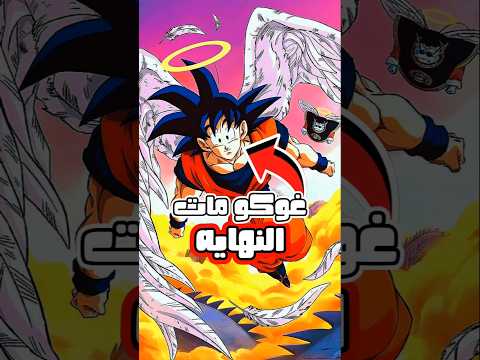 ماذا لو مات غوكو قبل بطولة الأكوان