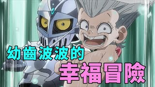 JOJO3星塵鬥士埃及篇2：波波幸福冒險，三喬膽量過人 by 我是拳叔 12,435 views 2 months ago 11 minutes, 49 seconds