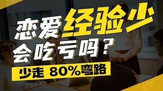 恋爱经验少，在相亲中会吃亏吗？看完这条少走80%弯路