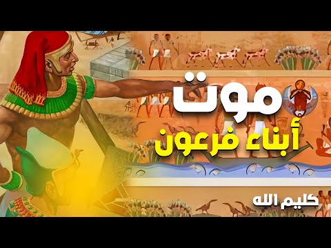 حصريا مسلسل كليم الله الحلقة 5 موت ابناء فرعون