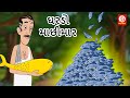 Gujrati moral stories     gujrati bedtime stories  fairy tales  gujrati stories