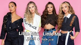 Little Mix | little me | نفسي الصغيرة | Arabic Sub | مترجمة للعربية + النطق [طلب من أحد المشاهدين ]
