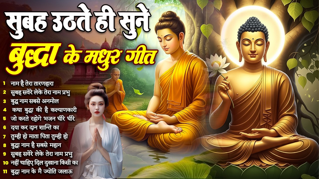 ☸️ तथागत भगवान बुद्ध सदा सहाय रहेंगे सुबह उठते ही रोज़ सुनें ये भजन ~ Best Dhamma Geet #buddha