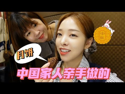 韓國媳婦第一次在中國過中秋，一家熱鬧聚餐，感受到濃濃的愛！ 【韓國姑娘金愛麟】