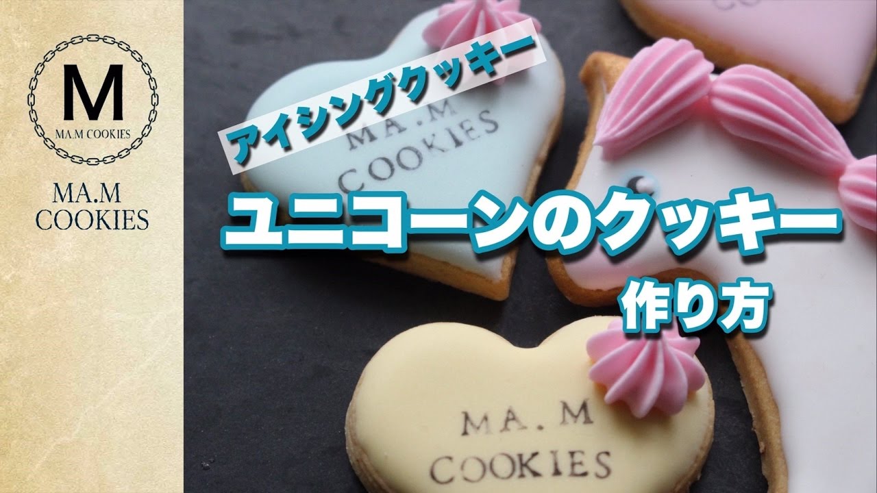 解説付き☆ユニコーンのアイシングクッキー作り方 - YouTube