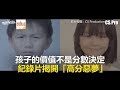 孩子的價值不是分數決定 紀錄片揭開「高分惡夢」《發燒網話題》2018.03.26