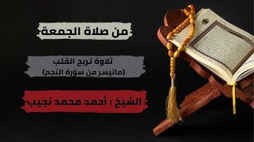 تلاوة تريح القلب من صلاة الجمعة ( ما تيسر من سورة النجم ) بصوت الشيخ أحمد محمد نجيب
