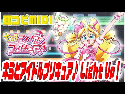 [耳コピ伴奏]キミとアイドルプリキュア♪OP ｢キミとアイドルプリキュア Light Up!｣ "KIMI TO IDOL PRECURE OP” #MIDI #DTM #カラオケ #karaoke